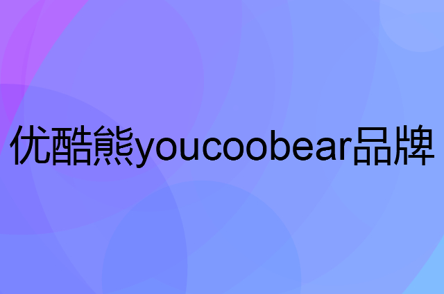 优酷熊 youcoobear是个什么品牌，这个品牌怎么样？