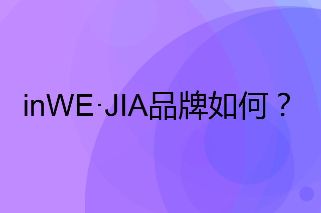 inWE·JIA是个什么品牌，这个品牌怎么样？
