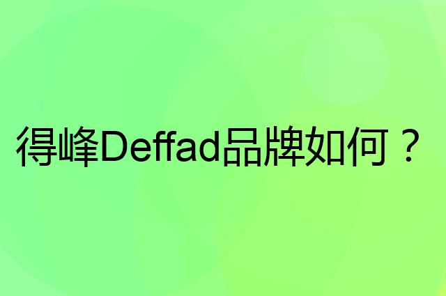 得峰 Deffad是个什么品牌，这个品牌怎么样？