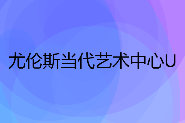 尤伦斯当代艺术中心 UCCA是个什么品牌，这个品牌怎么样？