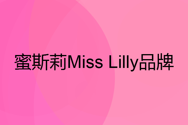 蜜斯莉 Miss Lilly是个什么品牌，这个品牌怎么样？