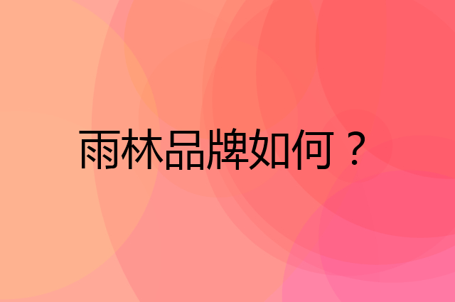 雨林是个什么品牌，这个品牌怎么样？