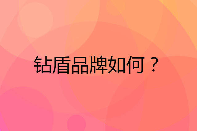 钻盾是个什么品牌，这个品牌怎么样？