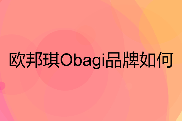 欧邦琪 Obagi是个什么品牌，这个品牌怎么样？