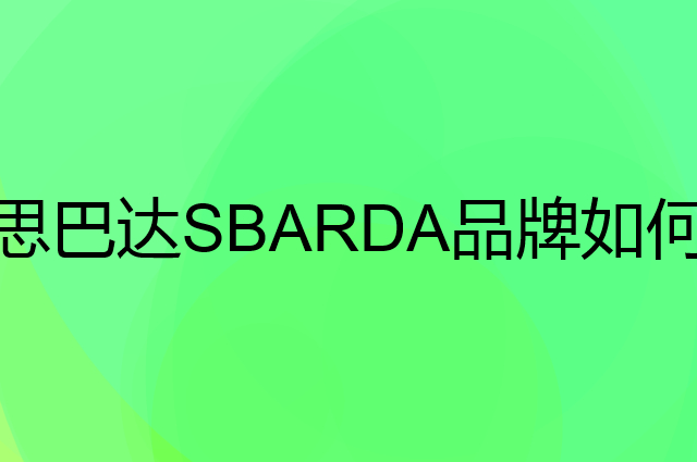 思巴达 SBARDA是个什么品牌，这个品牌怎么样？