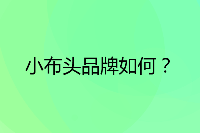 小布头是个什么品牌，这个品牌怎么样？