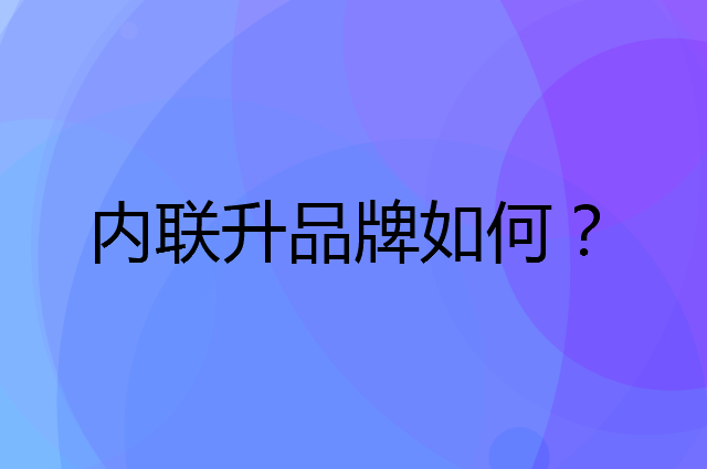 内联升是个什么品牌，这个品牌怎么样？