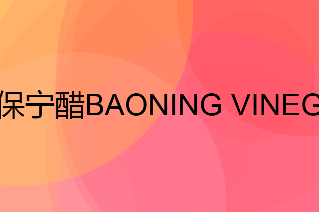保宁醋 BAONING VINEGAR是个什么品牌，这个品牌怎么样？