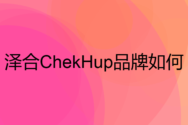 泽合 ChekHup是个什么品牌，这个品牌怎么样？