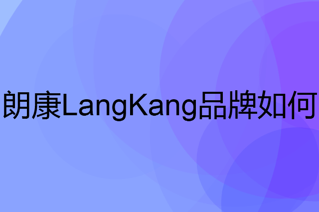 朗康 LangKang是个什么品牌，这个品牌怎么样？