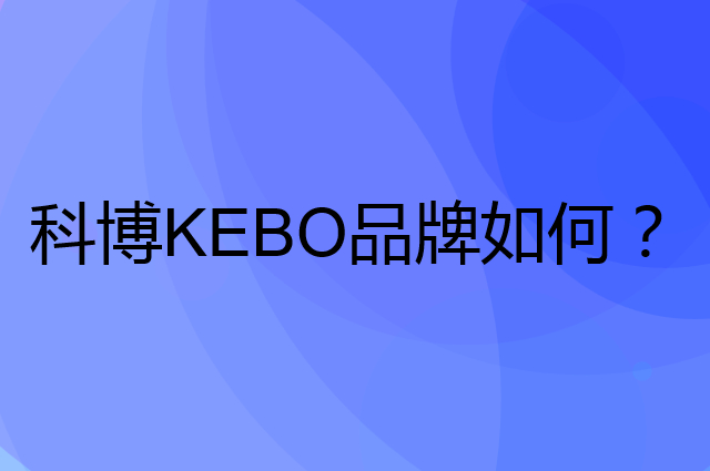 科博 KEBO是个什么品牌，这个品牌怎么样？