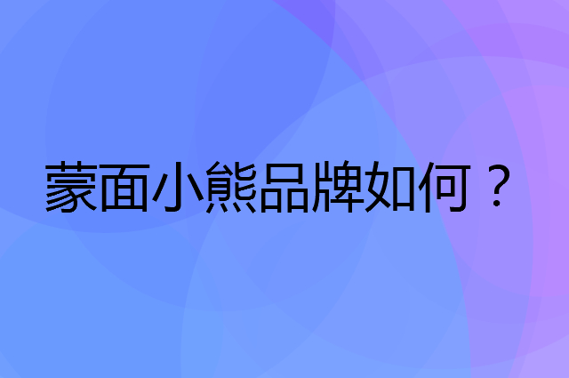 蒙面小熊是个什么品牌，这个品牌怎么样？