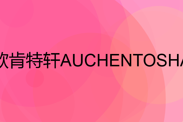 欧肯特轩 AUCHENTOSHAN是个什么品牌，这个品牌怎么样？