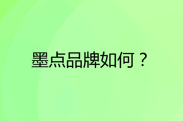 墨点是个什么品牌，这个品牌怎么样？