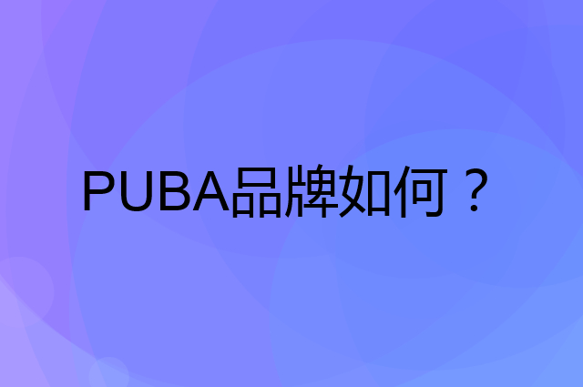 PUBA是个什么品牌，这个品牌怎么样？