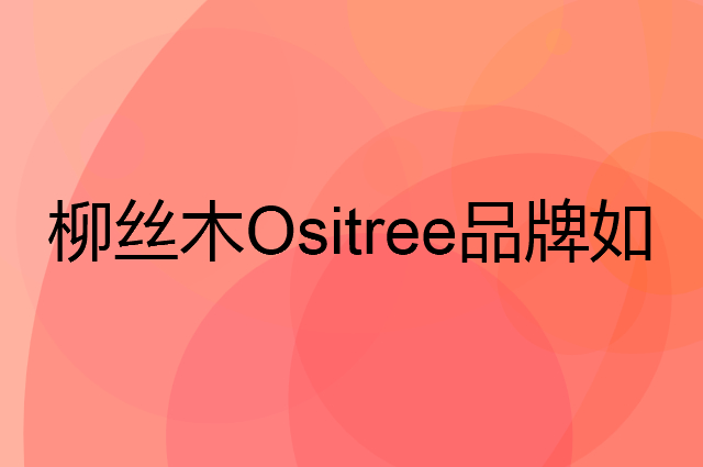 柳丝木 Ositree是个什么品牌，这个品牌怎么样？