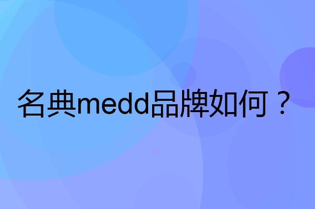 名典 medd是个什么品牌，这个品牌怎么样？