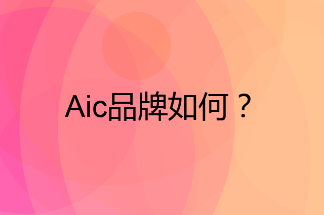 Aic是个什么品牌，这个品牌怎么样？