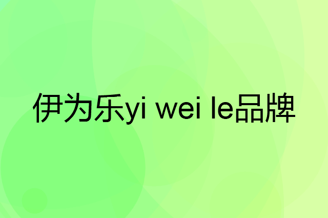伊为乐 yi wei le是个什么品牌，这个品牌怎么样？
