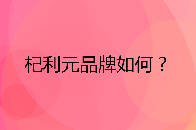 杞利元是个什么品牌，这个品牌怎么样？