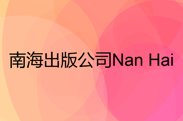 南海出版公司 Nan Hai Publishing Co.是个什么品牌，这个品牌怎么样？