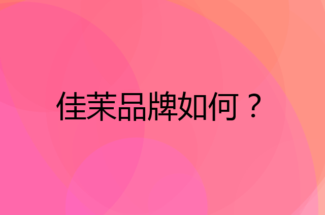 佳茉是个什么品牌，这个品牌怎么样？