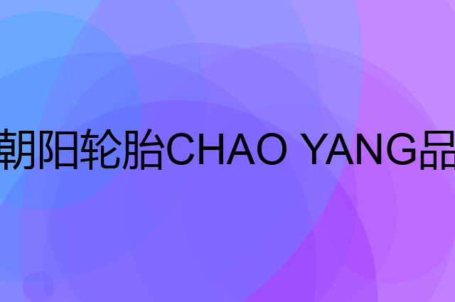 朝阳轮胎 CHAO YANG是个什么品牌，这个品牌怎么样？