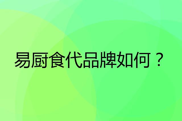 易厨食代是个什么品牌，这个品牌怎么样？