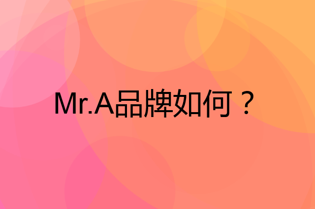 Mr.A是个什么品牌，这个品牌怎么样？