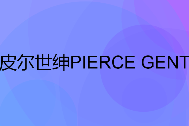 皮尔世绅 PIERCE GENTRY是个什么品牌，这个品牌怎么样？