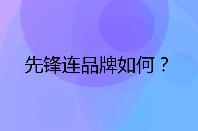 先锋连是个什么品牌，这个品牌怎么样？