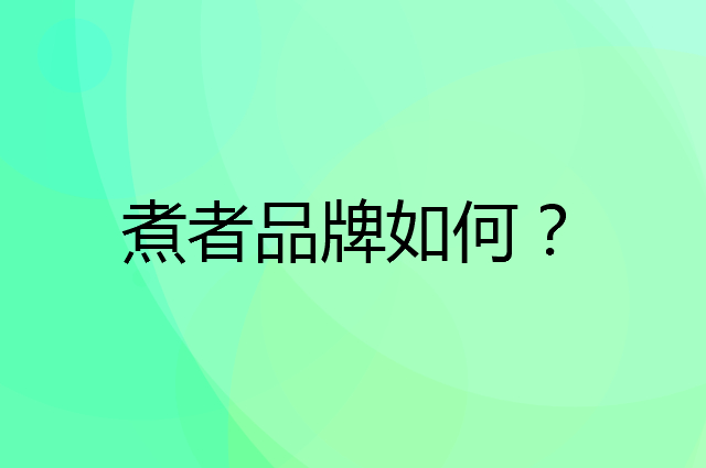 煮者是个什么品牌，这个品牌怎么样？