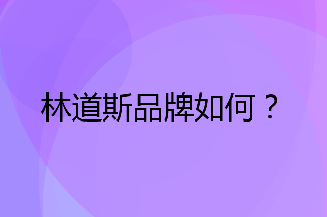 林道斯是个什么品牌，这个品牌怎么样？