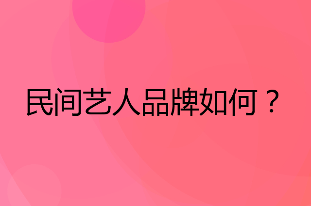 民间艺人是个什么品牌，这个品牌怎么样？