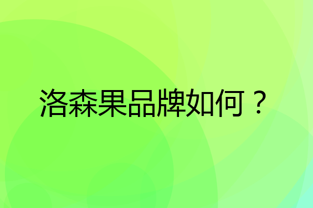 洛森果是个什么品牌，这个品牌怎么样？