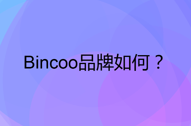 Bincoo是个什么品牌，这个品牌怎么样？