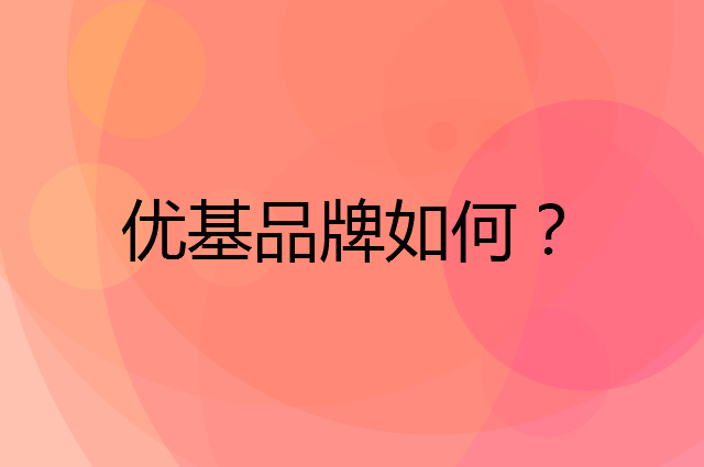 优基是个什么品牌，这个品牌怎么样？