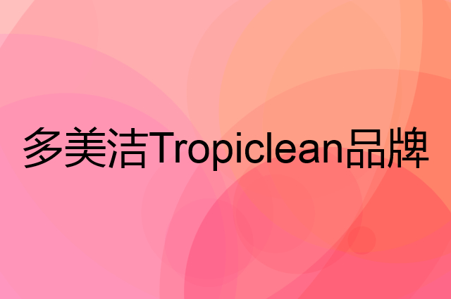 多美洁 Tropiclean是个什么品牌，这个品牌怎么样？