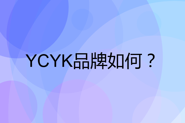 YCYK是个什么品牌，这个品牌怎么样？