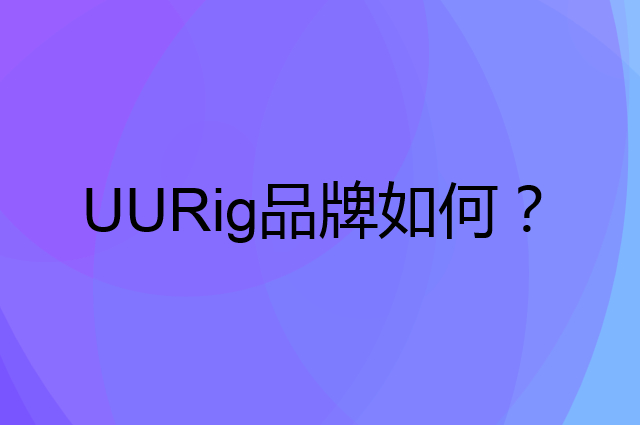 UURig是个什么品牌，这个品牌怎么样？