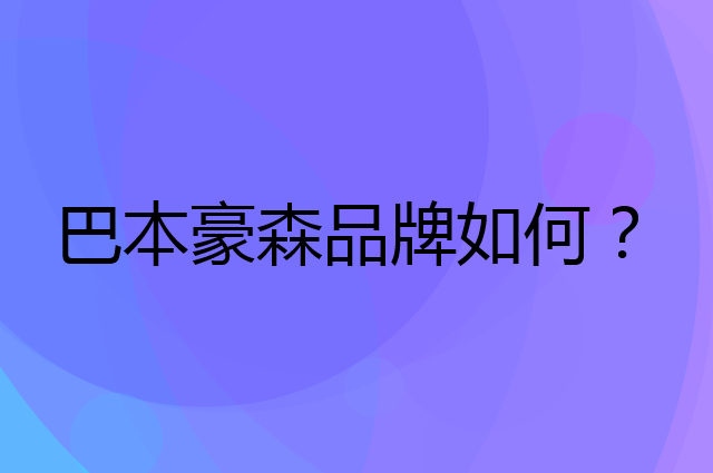 巴本豪森是个什么品牌，这个品牌怎么样？