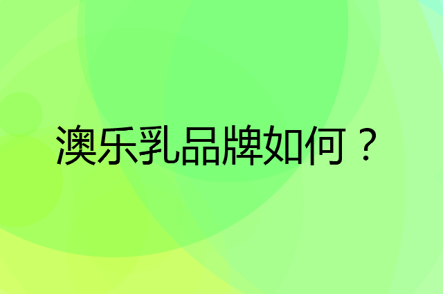 澳乐乳是个什么品牌，这个品牌怎么样？