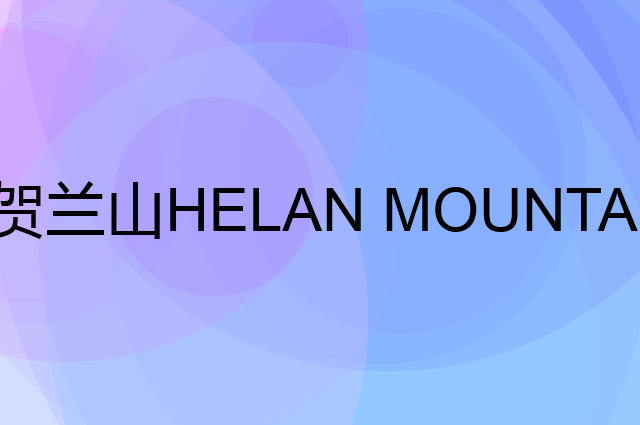 贺兰山 HELAN MOUNTAIN是个什么品牌，这个品牌怎么样？