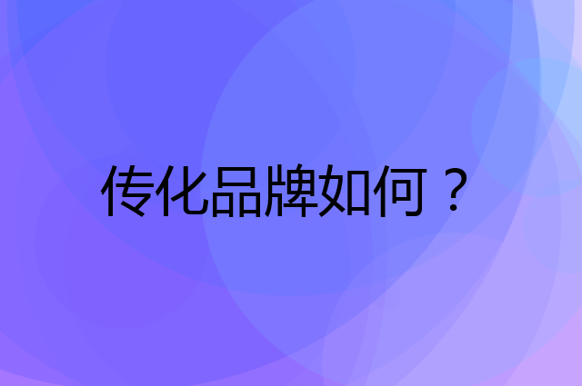传化是个什么品牌，这个品牌怎么样？