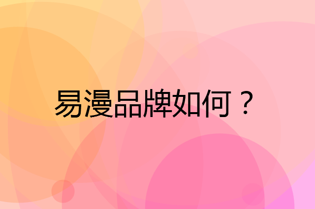 易漫是个什么品牌，这个品牌怎么样？