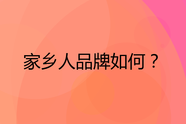 家乡人是个什么品牌，这个品牌怎么样？