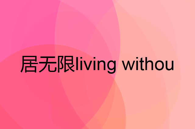 居无限 living without limits是个什么品牌，这个品牌怎么样？