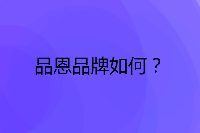 品恩是个什么品牌，这个品牌怎么样？