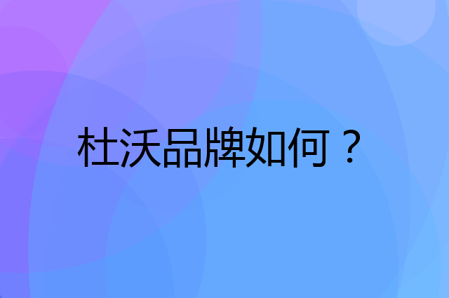 杜沃是个什么品牌，这个品牌怎么样？