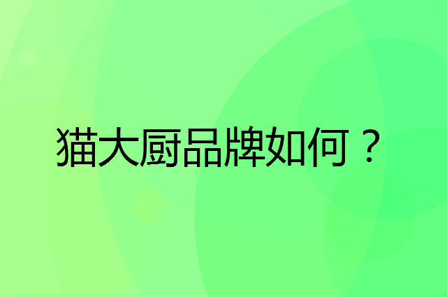 猫大厨是个什么品牌，这个品牌怎么样？